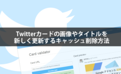 Twitterカードの画像やタイトルを新しく更新するキャッシュ削除方法