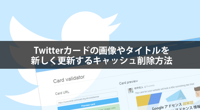 Twitterカードの画像やタイトルを新しく更新するキャッシュ削除方法