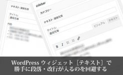 WordPress ウィジェット［テキスト］で勝手に段落・改行が入るのを回避する