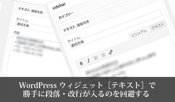 WordPress ウィジェット［テキスト］で勝手に段落・改行が入るのを回避する