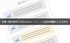 記事一覧の途中にAdSenseのインフィード広告を綺麗に入れる方法