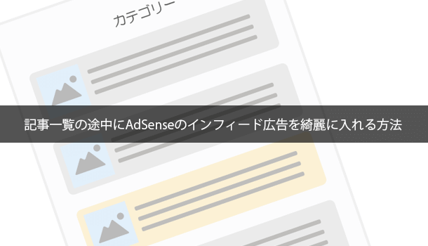 記事一覧の途中にAdSenseのインフィード広告を綺麗に入れる方法