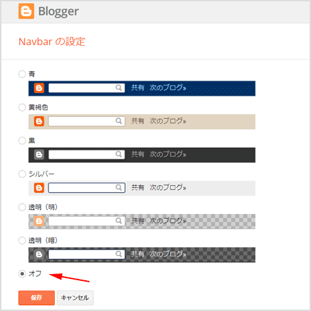 Blogger の Navbar を非表示