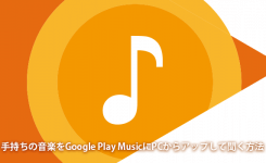 手持ちの音楽をGoogle Play MusicにPCからアップして聞く方法