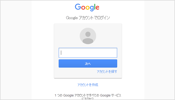 Google アカウントへログイン