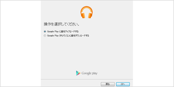 Google Play に曲をアップロード