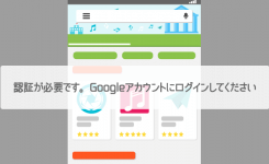 解決！Google Playで「認証が必要です。Googleアカウントにログインしてください」