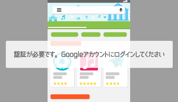 解決！Google Playで「認証が必要です。Googleアカウントにログインしてください」