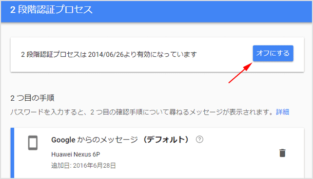 2段階認証をオフにする