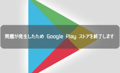 解決方法「問題が発生したためGoogle Play ストアを終了します」を対処する