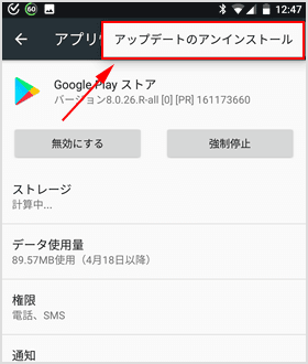 Playストアのアップデートのアンインストール