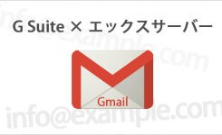 G Suiteで独自ドメインのメールをGmailで使う設定方法（エックスサーバー編）