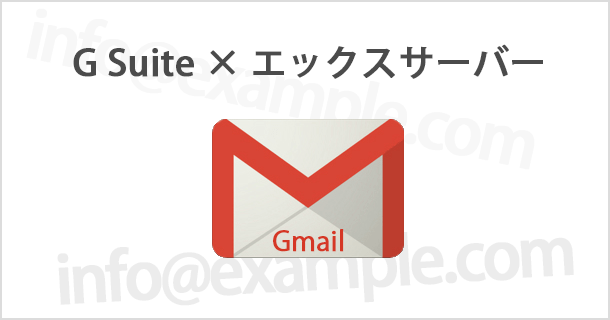 独自 設定 gmail ドメイン