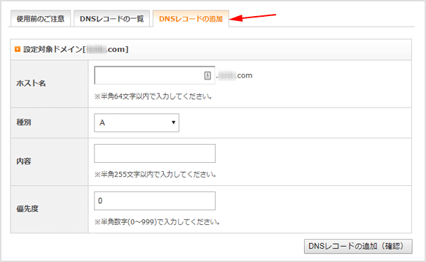 DNSレコードの追加