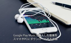 Google Play Musicで購入した音楽をスマホやPCにダウンロードする手順