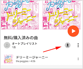 曲のダウンロード