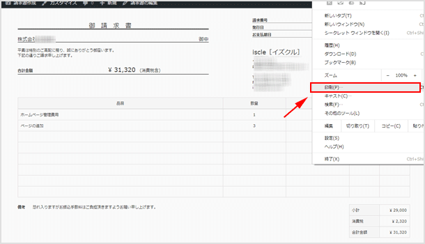 請求書の印刷