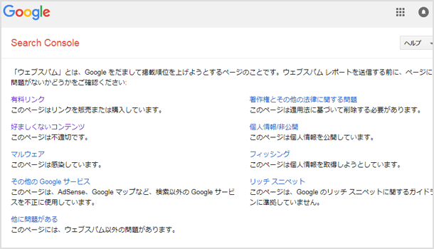 SEOスパムを発見したらGoogleに報告してみるのもアリ！