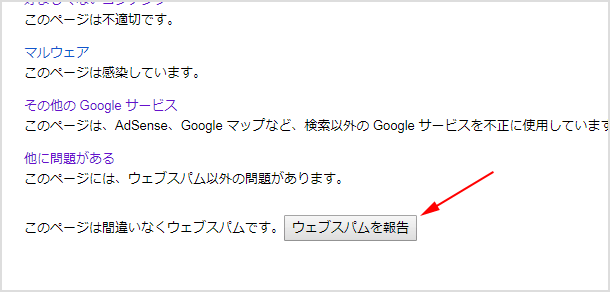 ウェブスパムを報告
