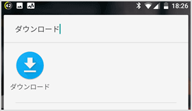 ダウンロードアプリ