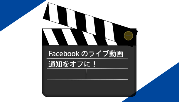 Facebook「ライブ動画を作成しました」の通知をオフにする手順