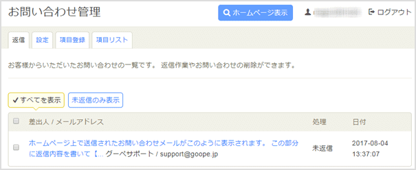 お問い合わせの管理