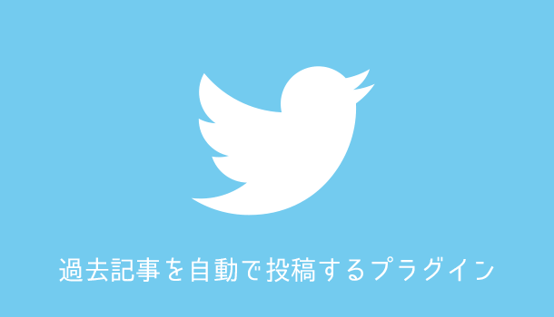 ブログの過去記事を自動でTwitterやFacebookへ投稿するプラグイン