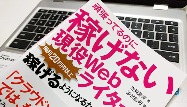 もっと稼ぎたいブロガーが読むべき書籍『ライター強化書』