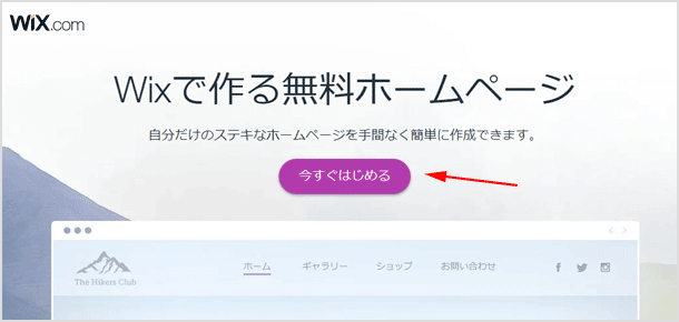 Wix を今すぐはじめる