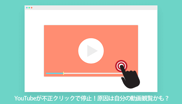 YouTubeが不正クリックで停止！原因は自分の動画観覧かも？