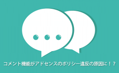 コメント機能がアドセンスのポリシー違反の原因に！？