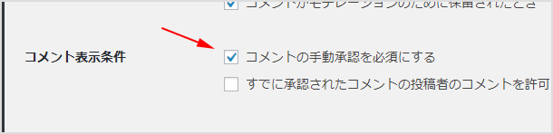 コメントを承認制にする