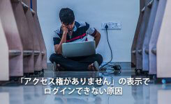 アドセンス「アクセス権がありません」の表示でログインできない原因