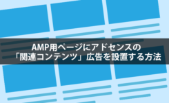 AMP用ページにアドセンスの「関連コンテンツ」広告を設置する方法