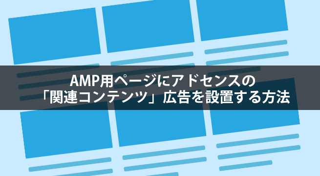 AMP用ページにアドセンスの「関連コンテンツ」広告を設置する方法