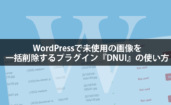 WordPressで未使用の画像を一括削除するプラグイン『DNUI』の使い方