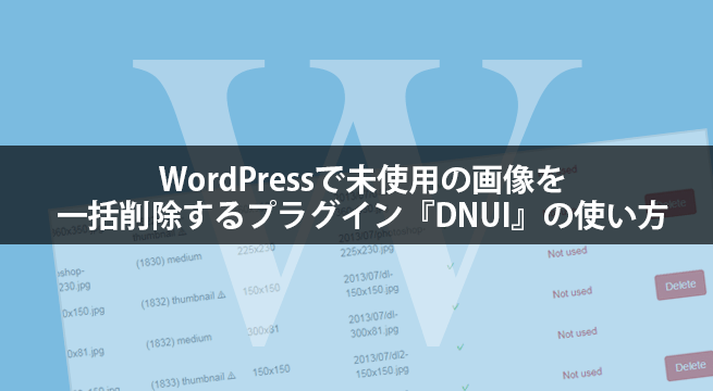 WordPressで未使用の画像を一括削除するプラグイン『DNUI』の使い方