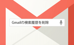 Gmailアプリの検索履歴を削除する手順を図解（Android）