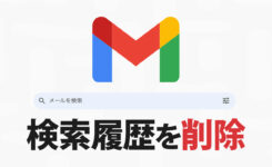 Gmailの検索履歴を削除する方法（Android, iPhone, パソコン）
