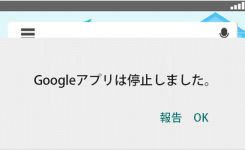 解決方法「Googleアプリは停止しました」の原因と対策