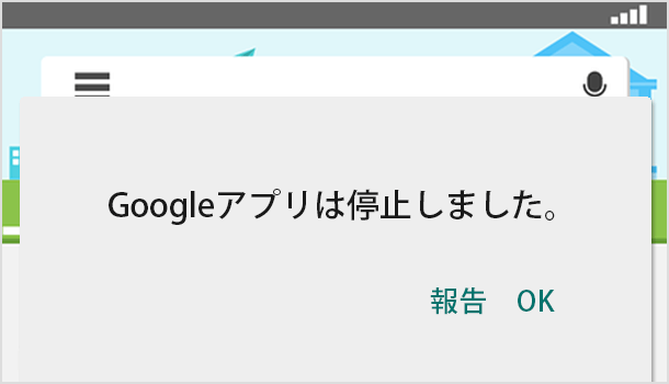 解決方法「Googleアプリは停止しました」の原因と対策