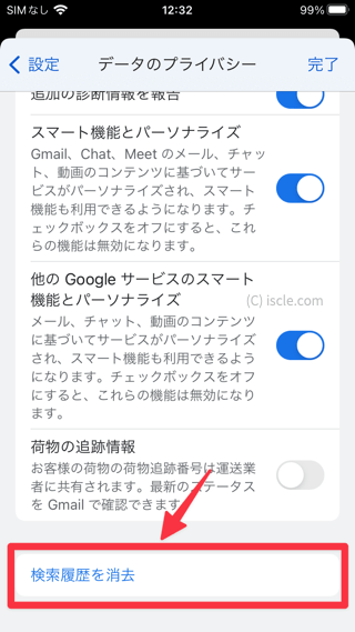 検索履歴を消去