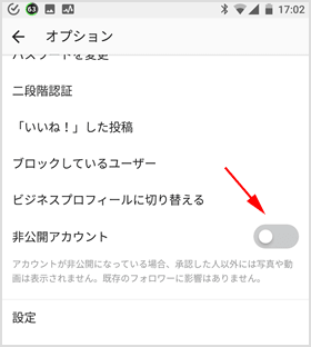 非公開アカウントをオンに