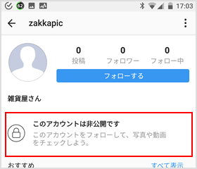 このアカウントは非公開です