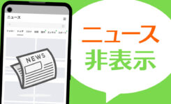 LINEの「ニュース」を削除・非表示