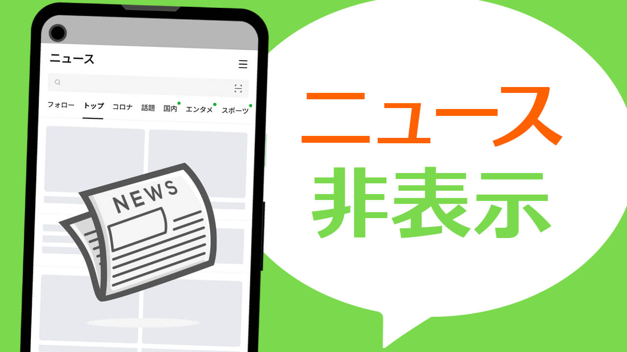 LINEの「ニュース」を削除・非表示