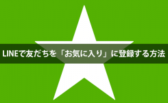 LINEで友だちを「お気に入り」に登録してすぐトークできるようにする