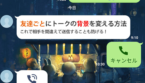 LINEで友達ごとにトークの背景を変える方法で誤送信も防げる！