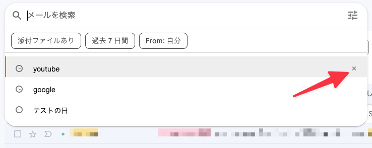 過去に検索したキーワード削除