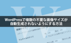 WordPressで複数の不要な画像サイズが自動生成されないようにする方法